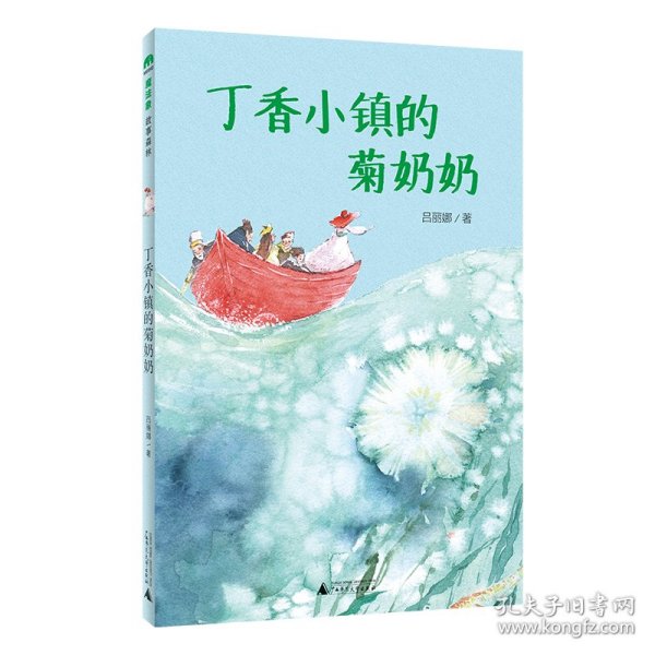 丁香小镇的菊奶奶(魔法象·故事森林)