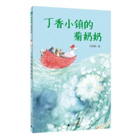 丁香小镇的菊奶奶(魔法象·故事森林)