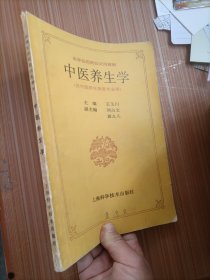 中醫(yī)養(yǎng)生學(xué)