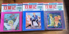 漫画:双星记 2.3.12册