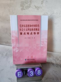 毛泽东思想和中国特色社会主义理论体系概论重点难点导论
