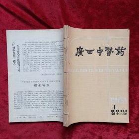 广西中医药 1990年1-6期（双月刊，自制合订本）c13