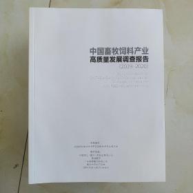 中国畜牧饲料产业高质量发展调查报告  2019-2020