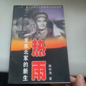 热雨:一支东北军的新生
