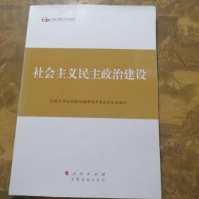 第四批全国干部学习培训教材：社会主义民主政治建设