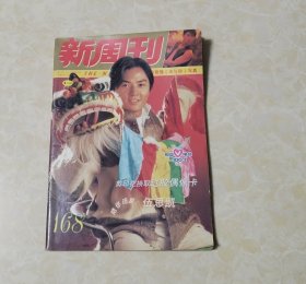 新周刊【168期】