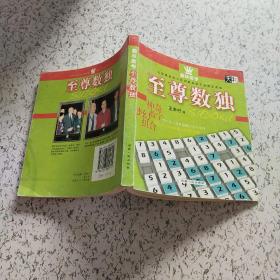 趣味数学：至尊数独