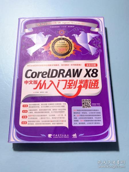 CorelDRAW X8中文版从入门到精通