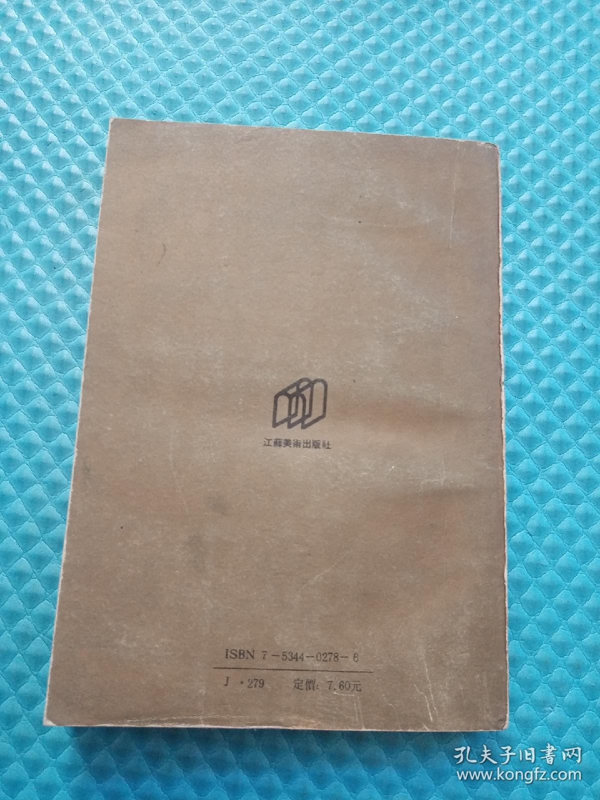 董其昌书法论注 1993年一版一印