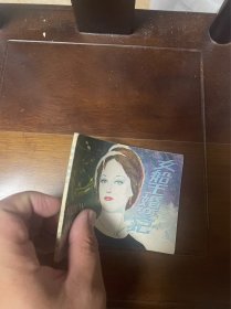 女船王婚变记 连环画