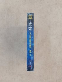 光变：一个企业及其工业史