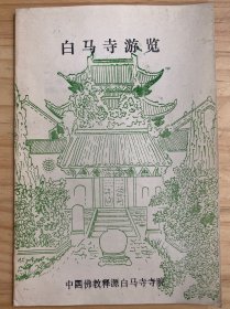 白马寺游览