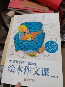 大猫老师的绘本作文课：一年级