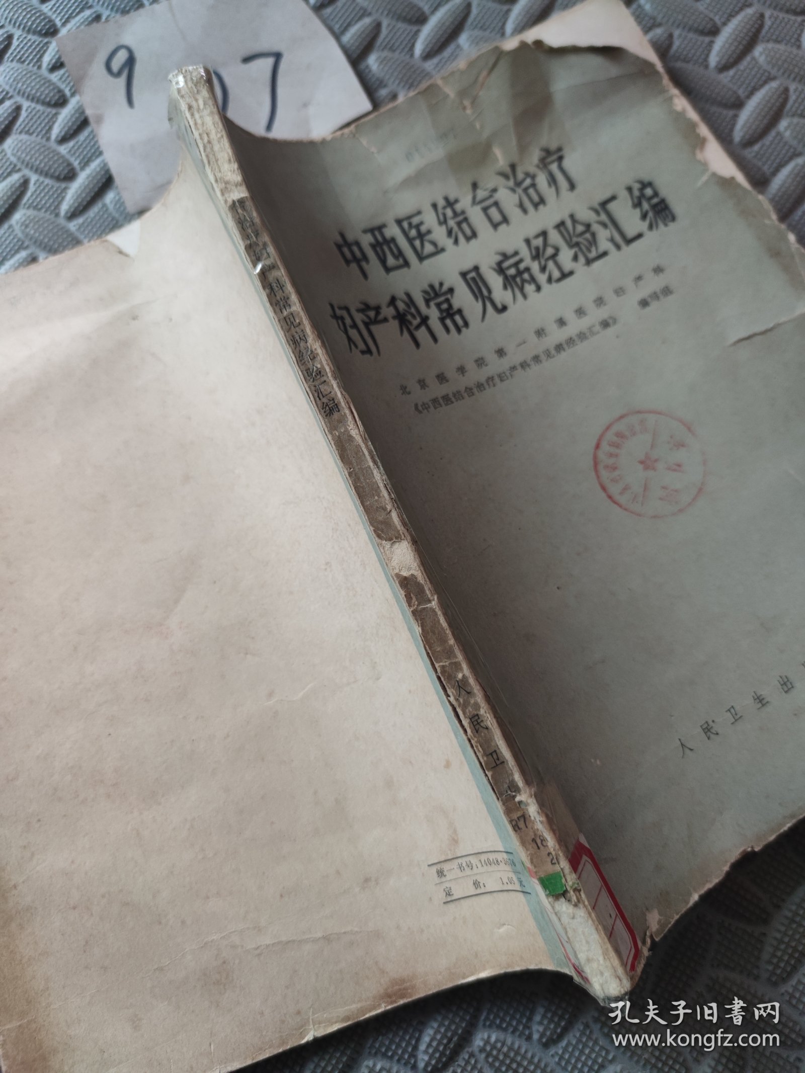 点击查看原图 结合治疗妇产科常见病经验汇编