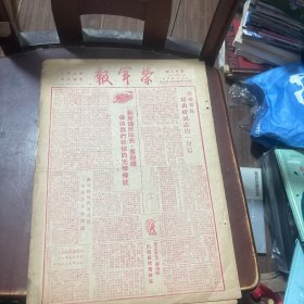 荣军报 第二十三期（驻城机关部队守则 匪特活动方式 总校首长给出校同志的一封信 ）中华民国三十八年6月 （包老包真）