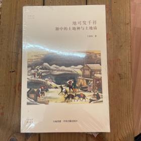 地可发千祥：湘中的土地神和土地庙/华夏文库民俗书系