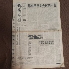 邯郸晚报1997年2月24日