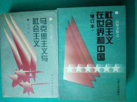 高放文集（之一、之二）
马克思主义与社会主义
社会主义在世界和中国（增订本）