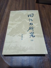 回忆与研究 上册（李维汉）