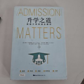 升学之道：美国大学申请全解析