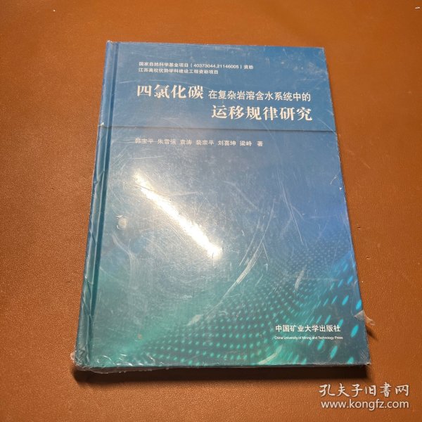 四氯化碳在复杂岩溶含水系统中的运移规律研究