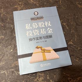 北大法律硕士实务丛书：私募股权投资基金操作实务与图解