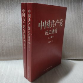 中国共产党历史通览上下册