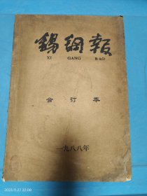 【锡钢报】江苏锡钢 1988年 合订本