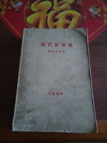 现代世界史