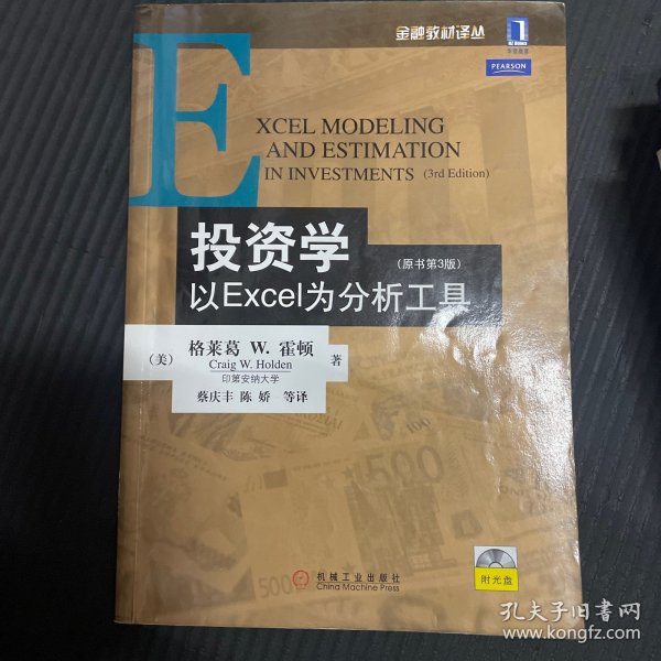 投资学:以EXCEL为分析工具(原书第3版)：金融教材译丛