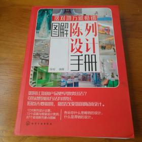 图解陈列设计手册 【 正版品新 无笔迹划线 实拍如图 】