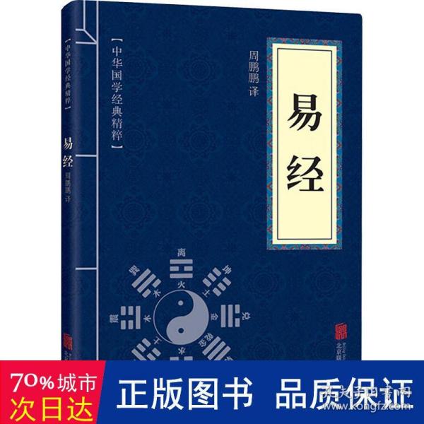 中华国学经典精粹·儒家经典必读本：易经