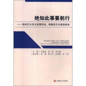 绝知此事要躬行：新时代大学生真情传递、明晰意见与感悟使命