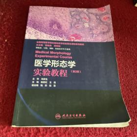 医学形态学实验教程