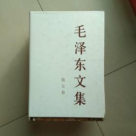 毛泽东文集（第5卷）（精装）