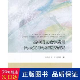 高中语文教学质量目标设定与标准监控研究