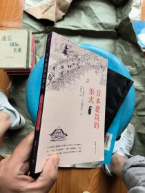 日本建筑的形式