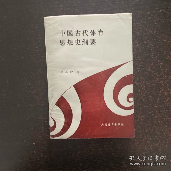 中国古代体育思想史纲要