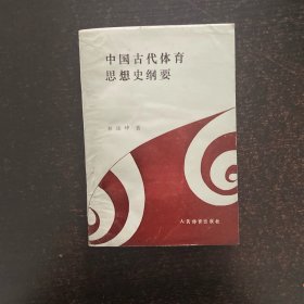 中国古代体育思想史纲要