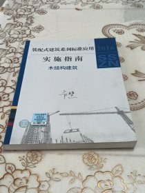 建筑工业化系列标准应用实施指南（木结构建筑）