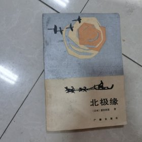 北极缘