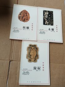 中国传统 核雕+木雕+窗棂（3本合售）