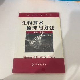 高等学校教材：生物技术原理与方法