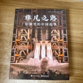 非凡之路：影像里的中国故事