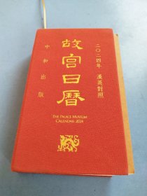 故宫日历 2024年 汉英对照