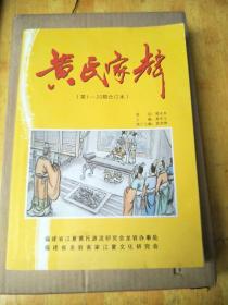 黄氏家声  (第1-20期合订本)