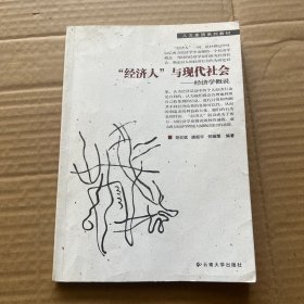 人文素质系列教材·“经济人”与现代社会：经济学概说