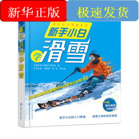 新手小白学滑雪