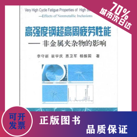 高強度鋼超高周疲勞性能-非金屬夾雜物的影響\李守新 9787502452551