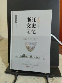 浙江文史记忆：嘉兴卷（精装）